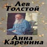 Анна Каренина