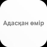 Адасқан өмір