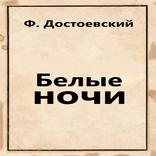 Белые ночи