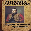 Герой нашего времени APK