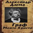 Граф Монте-Кристо