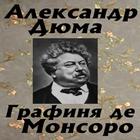 Графиня де Монсоро Zeichen