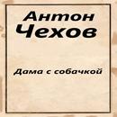 Дама с собачкой APK