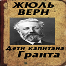 Дети капитана Гранта APK