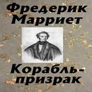 Корабль-призрак APK