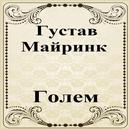 Голем APK