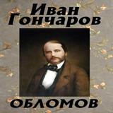 Обломов И.А.Гончаров आइकन