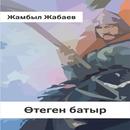 Өтеген батыр APK