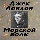 Морской волк APK