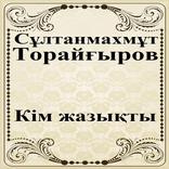 Кім жазықты