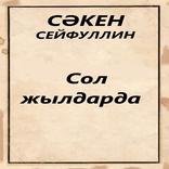Сол жылдарда. Сәкен Сейфуллин