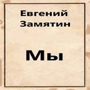 Мы. Е. Замятин APK