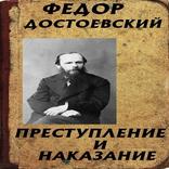 Преступление и наказание