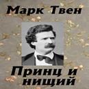 Принц и нищий APK