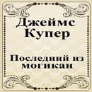 Последний из могикан APK