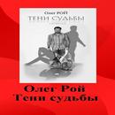 Тени судьбы APK