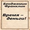 Время – деньги!