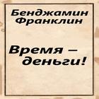 Время – деньги! icon