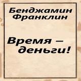 Время – деньги! icon