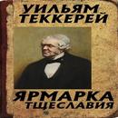 Ярмарка тщеславия APK
