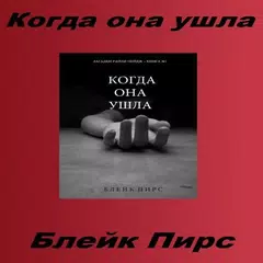 Когда она ушла APK download