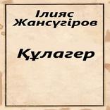 Құлагер. Ілияс Жансүгіров