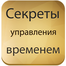APK Секреты управления временем
