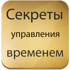 Секреты управления временем আইকন