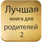 Лучшая книга для родителей 2 icon