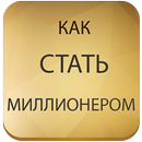 Как стать миллионером книга APK