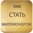 Как стать миллионером книга Zeichen
