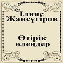 Өтірік өлеңдер APK