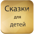 Сказки для детей книга icon