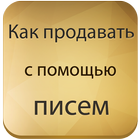 Как продавать с помощью писем 圖標