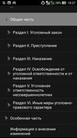 Уголовный кодекс РФ(2017) screenshot 1