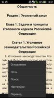 Уголовный кодекс РФ(2017) screenshot 2