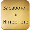 Заработок в интернете Книга APK