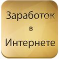Заработок в интернете Книга