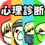 心&理テストやな by チョコレートスモーカーズ - つぶやきで心理診断！？心理テストアプリ