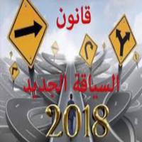 پوستر تعليم السياقة القانون الجديد 2018