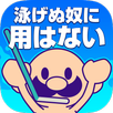 おいザコ！泳げないザコに用はない！ APK