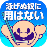 おいザコ！泳げないザコに用はない！