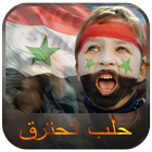 الدعم حلب - عالم سوريا أيقونة