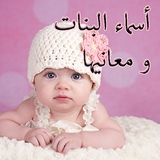 أسماء البنات ومعانيها biểu tượng