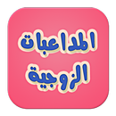 المداعبات الزوجية-للكبار فقط- APK