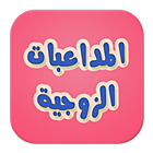 المداعبات الزوجية-للكبار فقط- icon