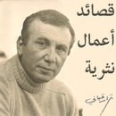 APK قصائد نزار قباني (كاملة)