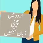 Learn Chinese language in Urdu icône