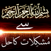 Bismillah Se Ilaj