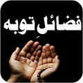 FazaiL-e-Toba